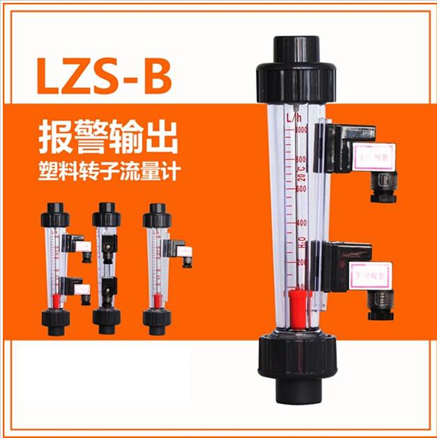 带限位开关塑料转子流量计