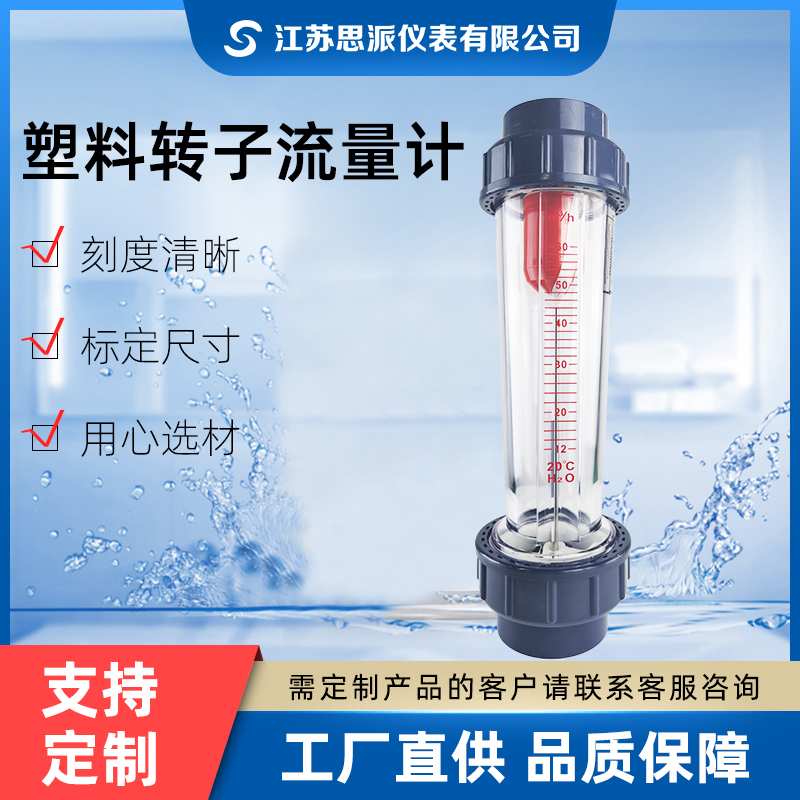 塑料转子流量计
